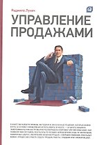 Управление продажами