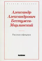 Рассказ офицера, бывшего в плену у горцев