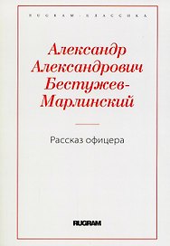 Рассказ офицера, бывшего в плену у горцев