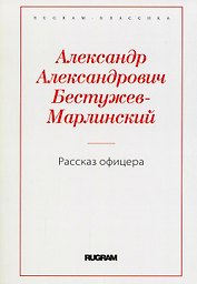 Рассказ офицера, бывшего в плену у горцев