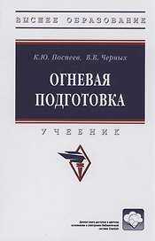 Огневая подготовка: Учебник