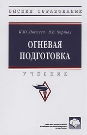 Огневая подготовка: Учебник