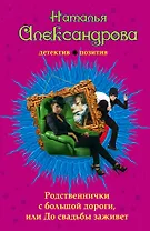 Родственнички с большой дороги, или До свадьбы заживет: роман