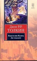 Властелин Колец. В 3 томах. Том 2. Две твердыни
