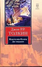 Властелин Колец. В 3 томах. Том 2. Две твердыни