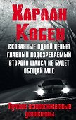 Мировые бестселлеры Харлана Кобена - 0