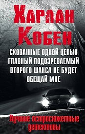 Мировые бестселлеры Харлана Кобена