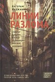 Линии разлома: скрытые трещины все еще угрожающие мировой экономи- ке - 1
