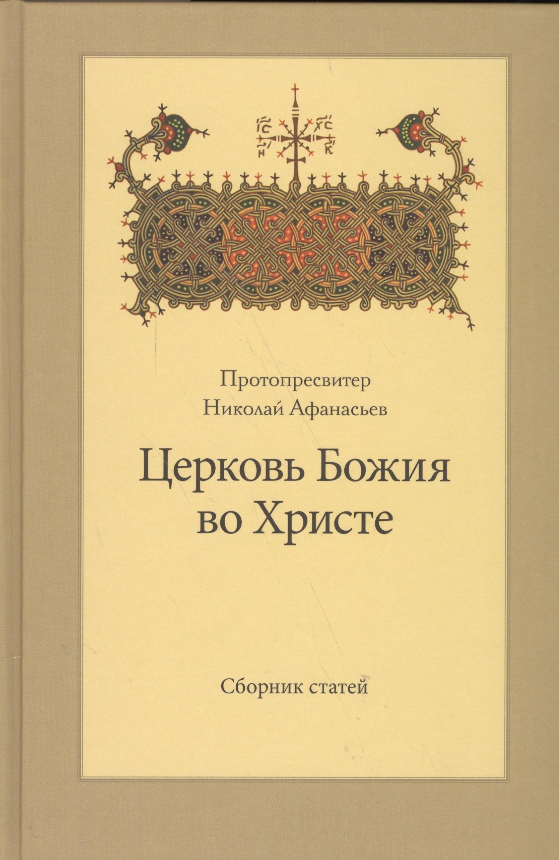 

Церковь Божия во Христе. Сборник статей