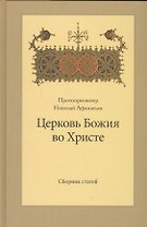 Церковь Божия во Христе. Сборник статей
