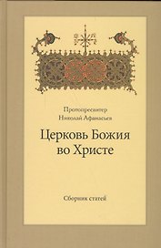 Церковь Божия во Христе. Сборник статей