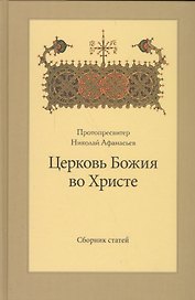 Церковь Божия во Христе. Сборник статей
