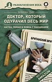 Доктор, который одурачил весь мир: наука, обман и война с вакцинами - 0