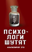 Психологи шутят. Анализируй это - 0