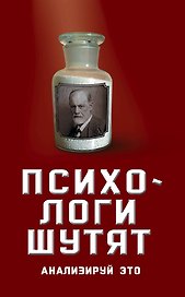 Психологи шутят. Анализируй это