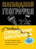 Наглядная география - 0