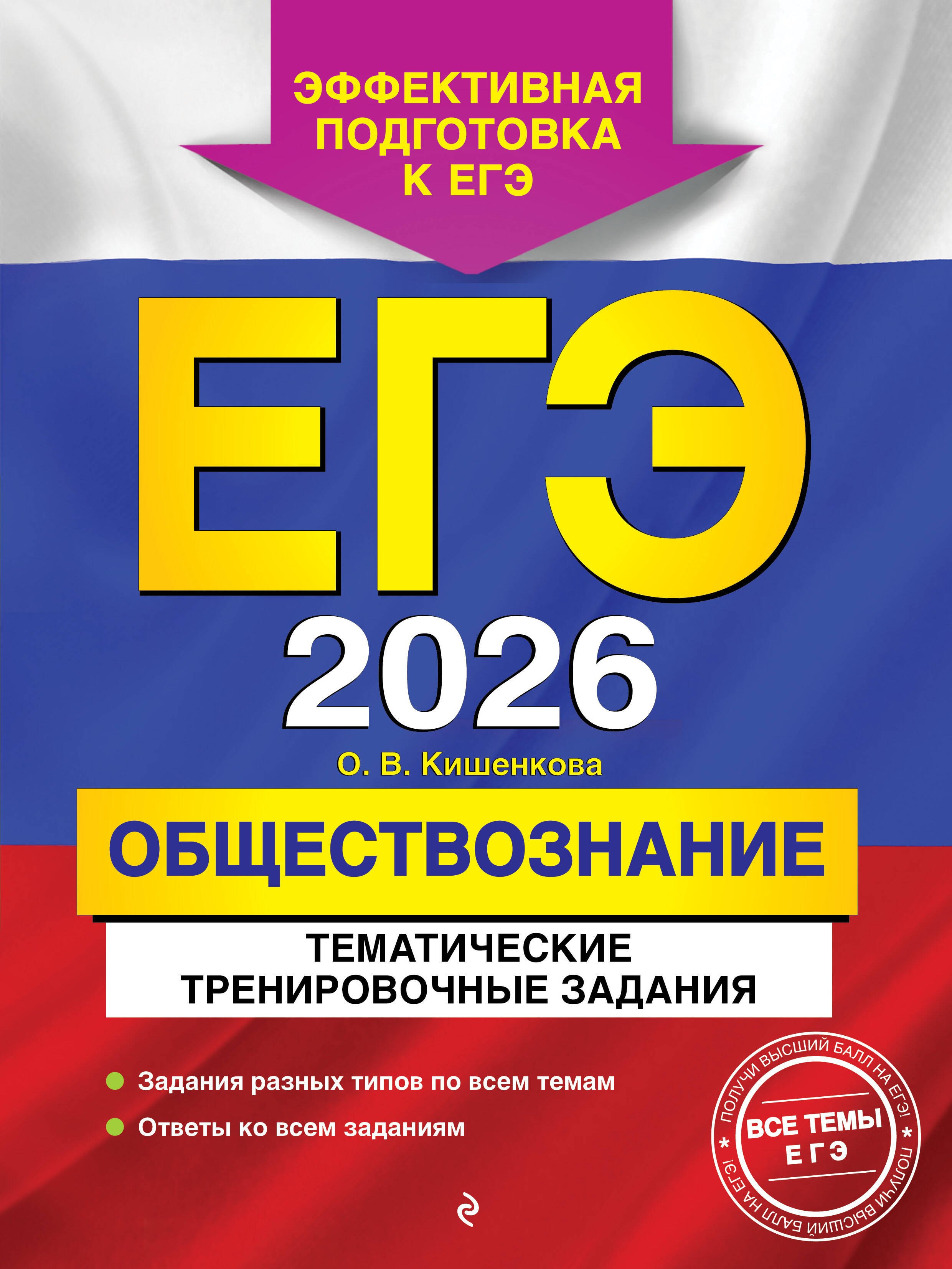

ЕГЭ-2026. Обществознание. Тематические тренировочные задания