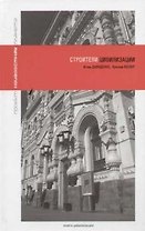 Строители цивилизации