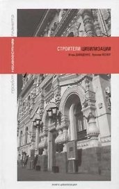 Строители цивилизации
