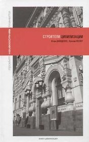 Строители цивилизации