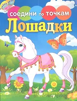 Лошадки