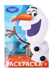 Раскраска-улыбка "Холодное сердце"