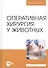 Оперативная хирургия у животных. Учебник для вузов - 0