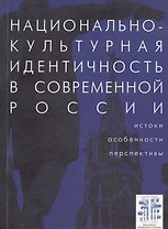 Национально-культурная идентичность в современной России: истоки, особенности. перспективы: сб. ст.