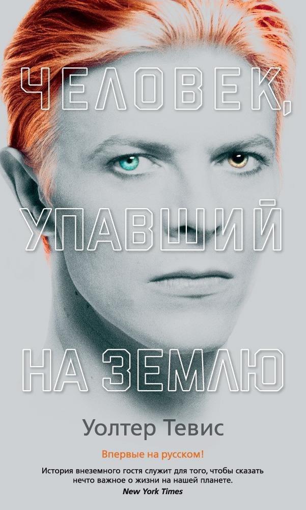 

Человек, упавший на Землю