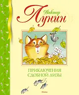 Приключения Сдобной Лизы