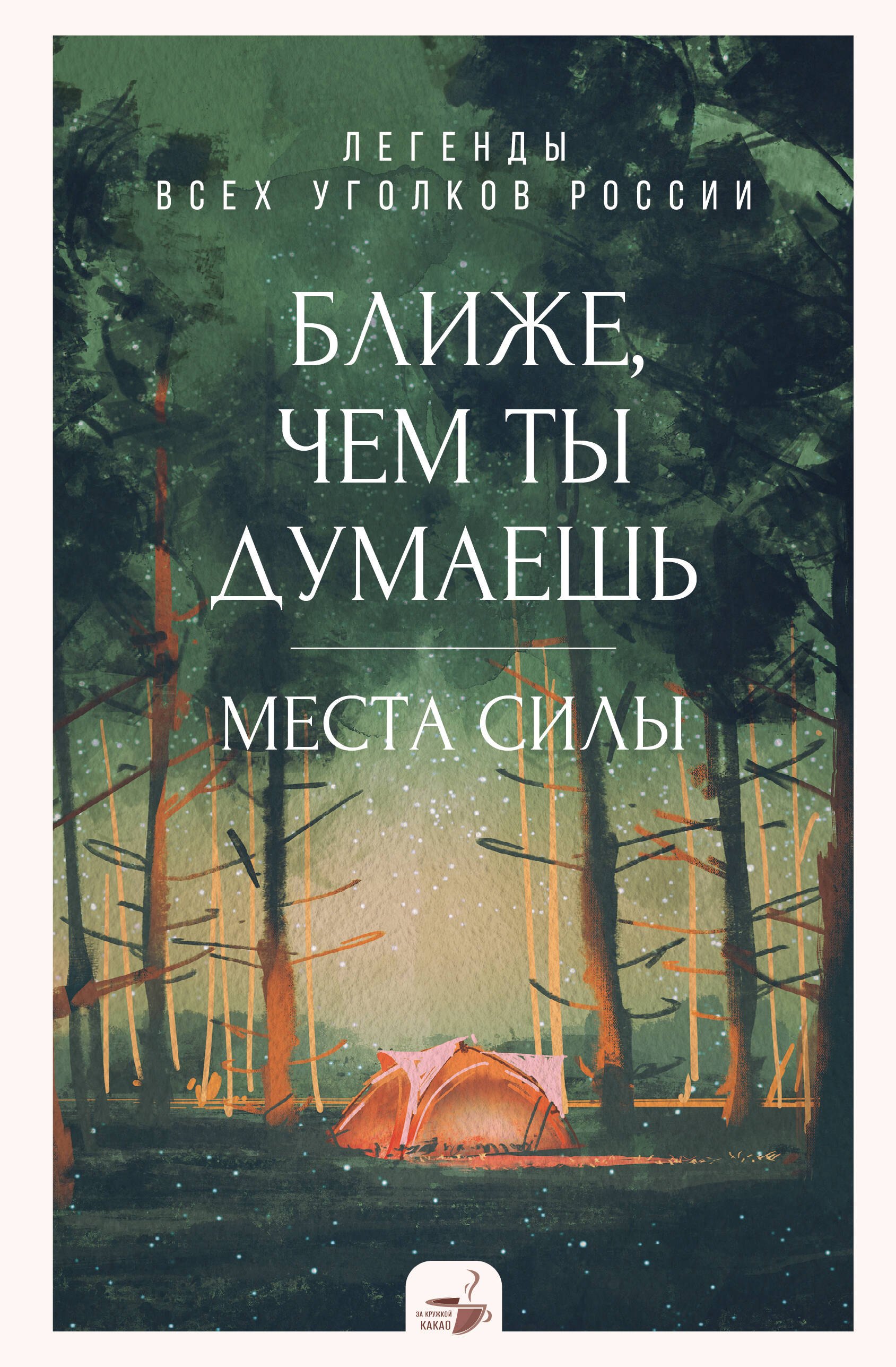

Ближе, чем ты думаешь: места силы. Теплые рассказы обо всех уголках России