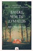 Ближе, чем ты думаешь: места силы. Теплые рассказы обо всех уголках России - 0