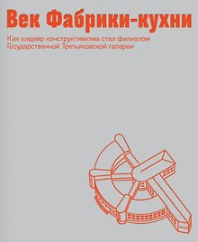 Век Фабрики-кухни. Как шедевр конструктивизма стал филиалом Государственной Третьяковской галереи