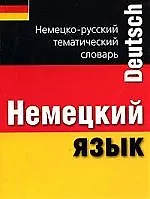 Немецкий язык. Немецко-русский тематический словарь: Карманный справочник