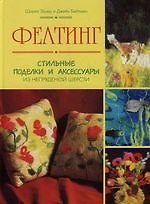 Фелтинг: стильные поделки и аксессуары из непряденряденой шерсти