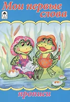 Мои первые слова