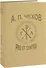 А.П. Чехов: Pro et contra. Личность и творчество А.П. Чехова в русской мысли XX-XXI веков (1960-2010). Антология. Т.3 - 0
