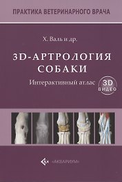3D-Артрология собаки. Интерактивный атлас