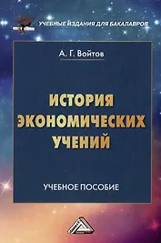 История экономических учений: учебное пособие для бакалавров