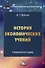 История экономических учений: учебное пособие для бакалавров - 0