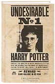 Ежедневник недатированный «Гарри Поттер. Нежелательное лицо №1», Эксмо - 1