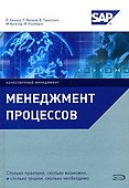 Менеджмент процессов : []пер. с нем. - 0