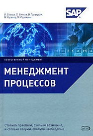Менеджмент процессов : []пер. с нем.
