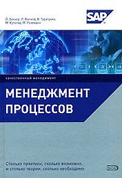 Менеджмент процессов : []пер. с нем.