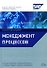 Менеджмент процессов : []пер. с нем. - 0
