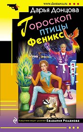 Гороскоп птицы Феникс: роман