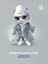 Дневник школьный «Кошечка в плаще», для младших классов, Феникс+