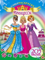 Принцессы: расскраска с наклейками