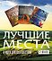Суперподарок(superцена)Лучшие места и идеи для путешествий - 1