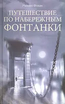 Путешествие по набережным Фонтанки